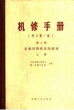 金属切削机床的修理 第3篇 上