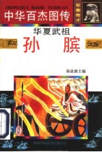 中华百杰图传·军事奇才 华夏武祖·孙膑