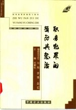 职务犯罪的预防与惩治