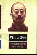周作人评传