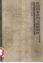 英国刑事审判与检察制度 中英文对照