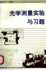 光学测量实验与习题