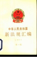 中华人民共和国新法规汇编 1994 第1辑