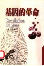 基因的革命