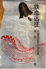 铁血远征 中国远征军印缅抗战