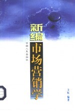 新编市场营销学