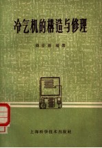 冷气机的构造与修理