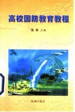 高校国防教育教程