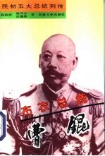 布衣总统-曹锟