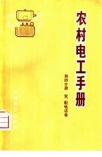 农村电工手册 第4分册 变、配电设备