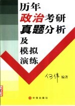 历年政治考研真题分析及模拟演练