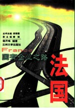 国有企业之路 法国