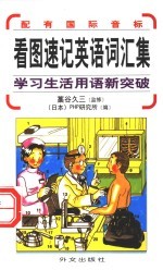 看图速记英语词汇集 学习生活用语新突破