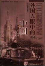 外国人眼中的中国 第8卷 外国人眼中的中国改革开放