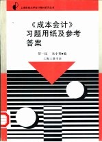《成本会计》习题用纸及参考答案