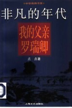 非凡的年代 我的父亲罗瑞卿