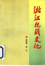 浙江抗战文化