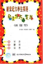 新世纪大学生英语阅读技巧与实践 新题型