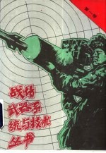 战场武器系统与技术丛书 第1卷