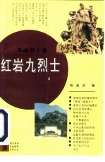 红岩九烈士