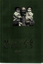 陈鹤琴全集 第2卷