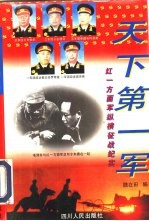 天下第一军-红一方面军纵横征战纪实