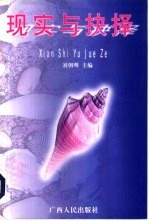 现实与抉择
