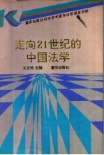 走向21世纪的中国法学