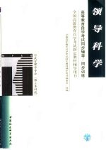 高等教育自学考试同步辅导/同步训练 领导科学