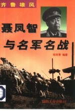齐鲁雄风 聂凤智与名军名战