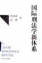 国际刑法学新体系