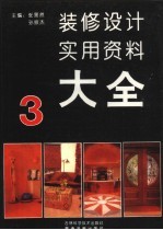 装修设计实用资料大全 3