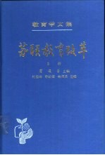 教育学文集 18卷 苏联教育改革 上