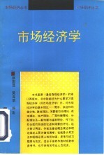市场经济学 第2版
