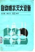 自动喷水灭火设备