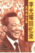 风雨独立路 李光耀回忆录 1923-1965