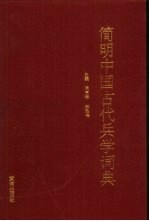 简明中国古代兵学词典
