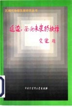 延边:面向未来的抉择 上下