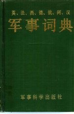 英、法、西、德、俄、阿、汉军事词典