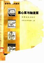 离心泵与轴流泵 原理及水力设计