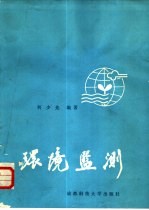 环境监测