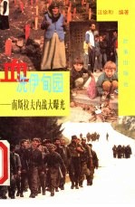 血洗伊甸园 南斯拉夫内战大曝光