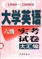 1990-2000年大学英语六级实考试卷大汇编