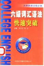 大学英语过级必备 六级词汇语法快速突破
