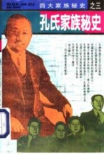 孔氏家族秘史