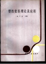 塑性变形理论及应用