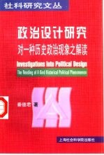 政治设计研究 对一种历史政治现象之解读
