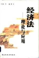 经济法 理论与应用