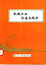机械工业污染与防护