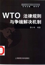 WTO法律规则与争端解决机制